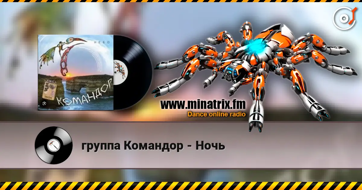 группа Командор - Ночь слушать онлайн в высоком качестве | Minatrix.FM