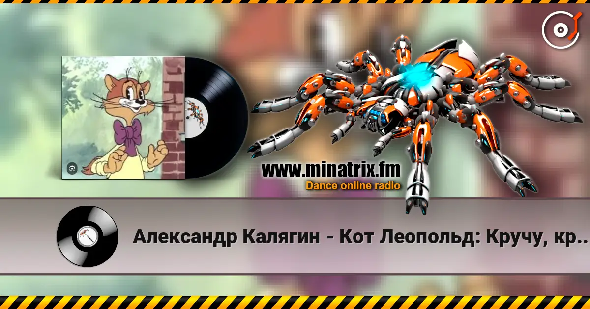 Александр Калягин - Кот Леопольд: Кручу, кручу педали кручу слушать онлайн в высоком качестве | Minatrix.FM