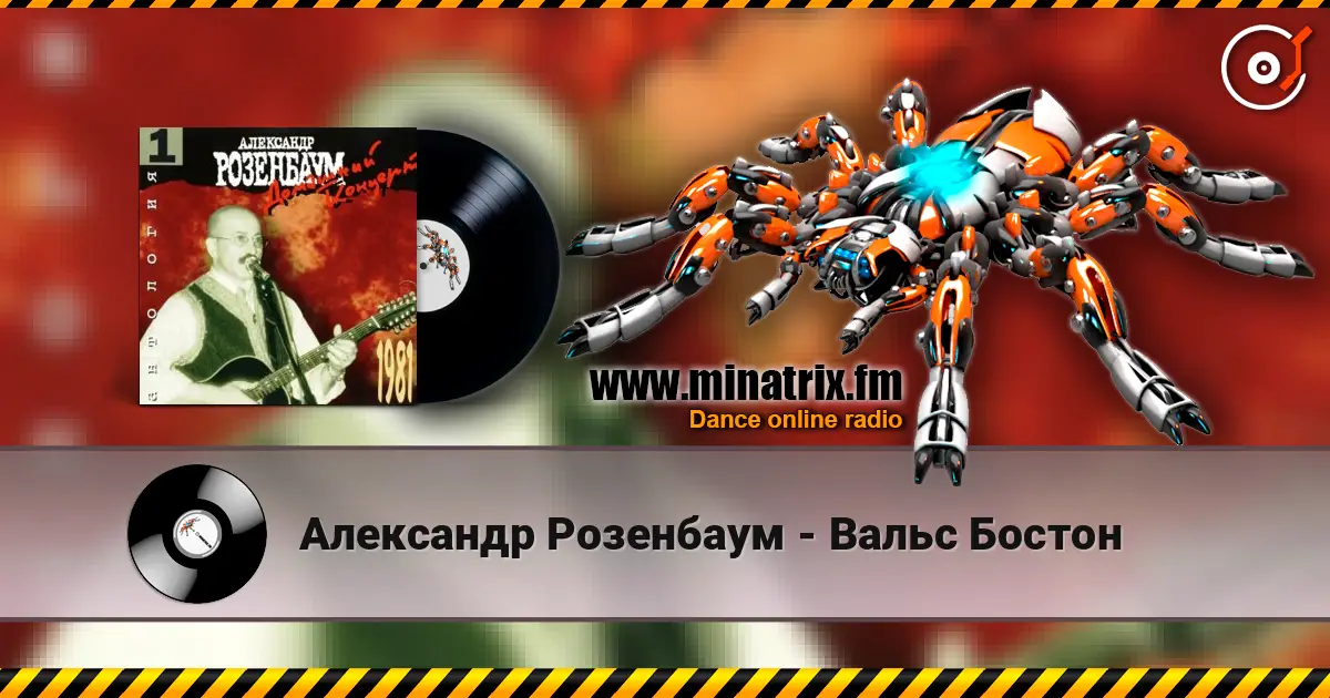 Александр Розенбаум - Вальс Бостон слушать онлайн в высоком качестве | Minatrix.FM