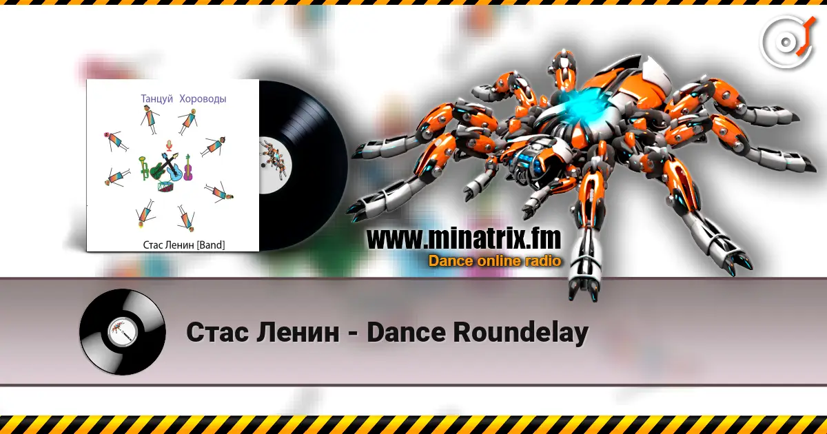 Стас Ленин - Dance Roundelay 在线收听高音质 | Minatrix.FM
