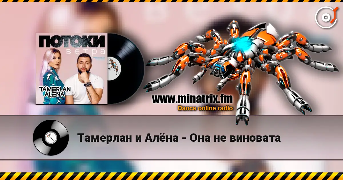 Тамерлан и Алёна - Она не виновата online in hoher Qualität hören | Minatrix.FM