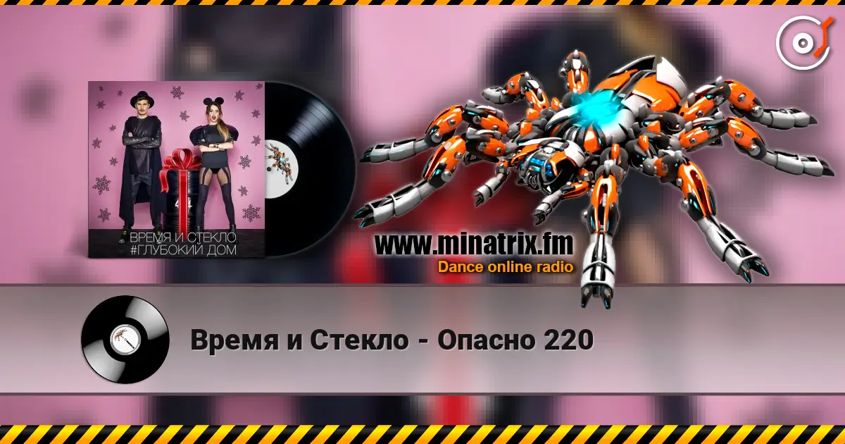Время и Стекло - Опасно 220 слушать онлайн в высоком качестве | Minatrix.FM