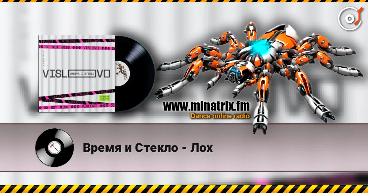 Время и Стекло - Лох escuchar en línea en alta calidad | Minatrix.FM