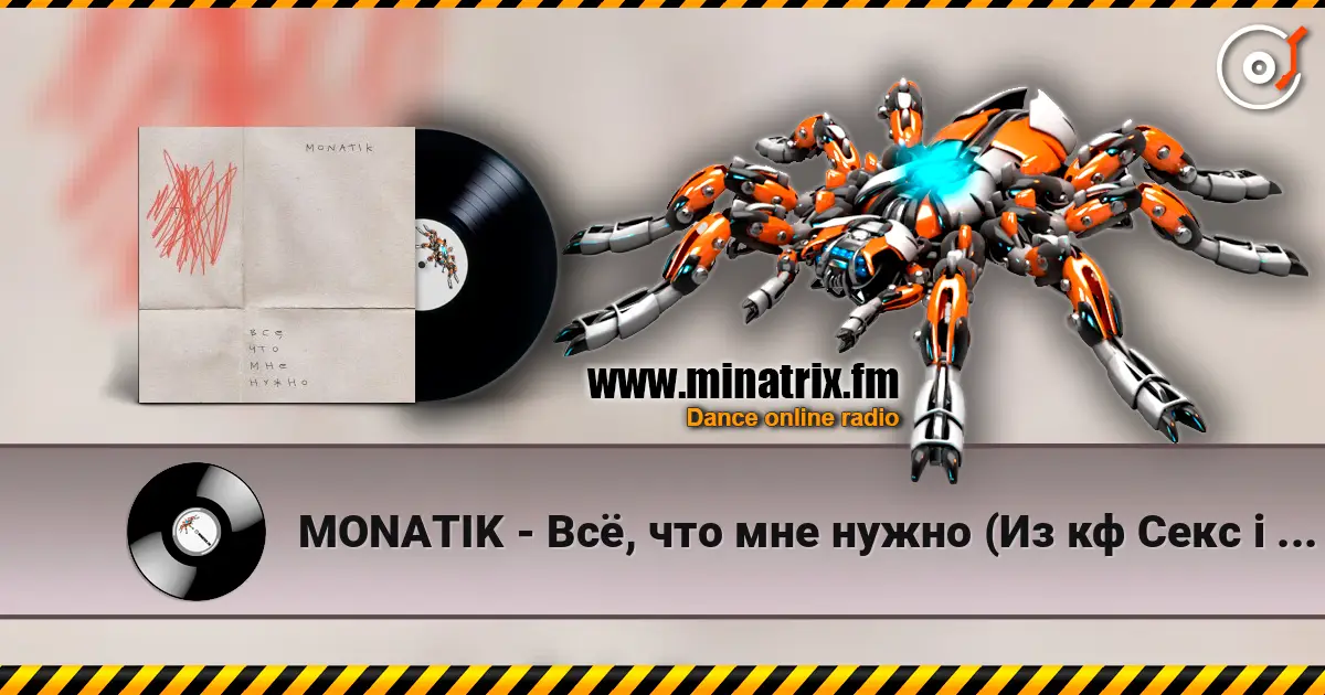 MONATIK - Всё, что мне нужно (Из кф Секс і нічого особистого) online in hoher Qualität hören | Minatrix.FM