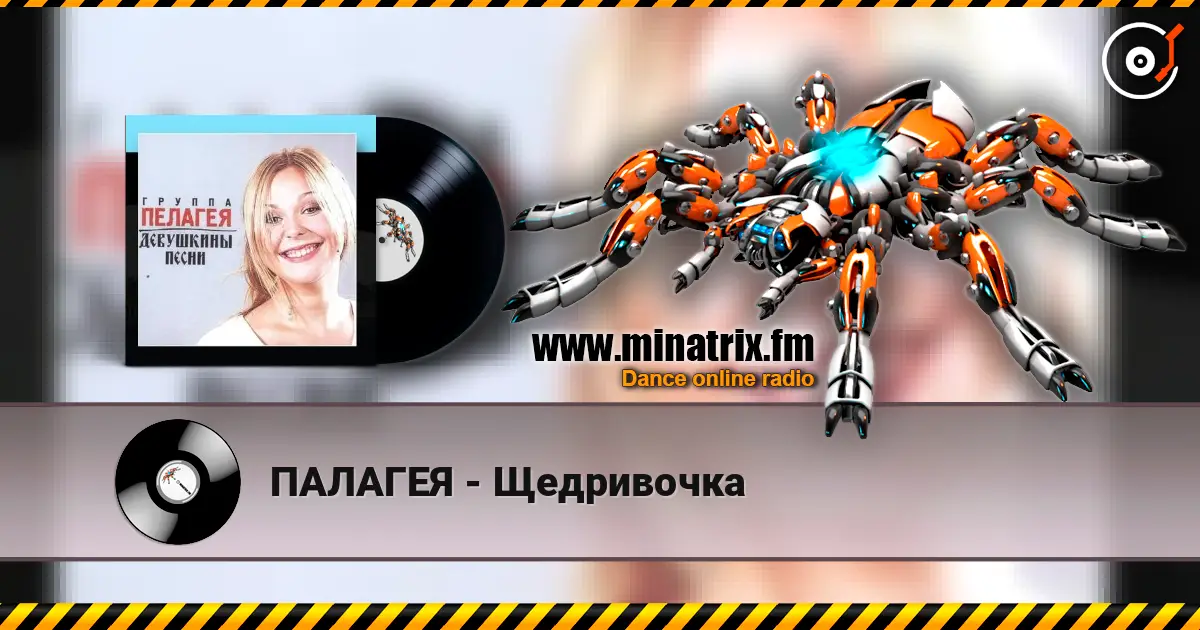 ПАЛАГЕЯ - Щедривочка 在线收听高音质 | Minatrix.FM