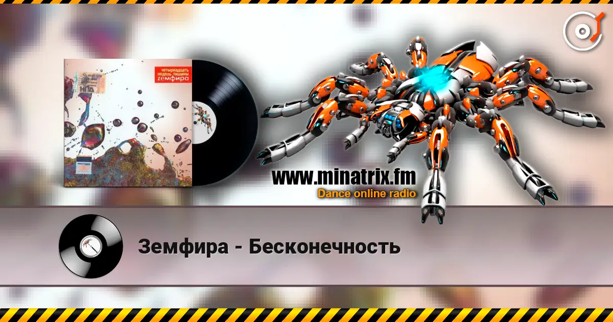 Земфира - Бесконечность online in hoher Qualität hören | Minatrix.FM