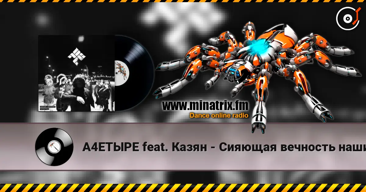 А4ЕТЫРЕ feat. Казян - Сияющая вечность наших дел слушать онлайн в высоком качестве | Minatrix.FM