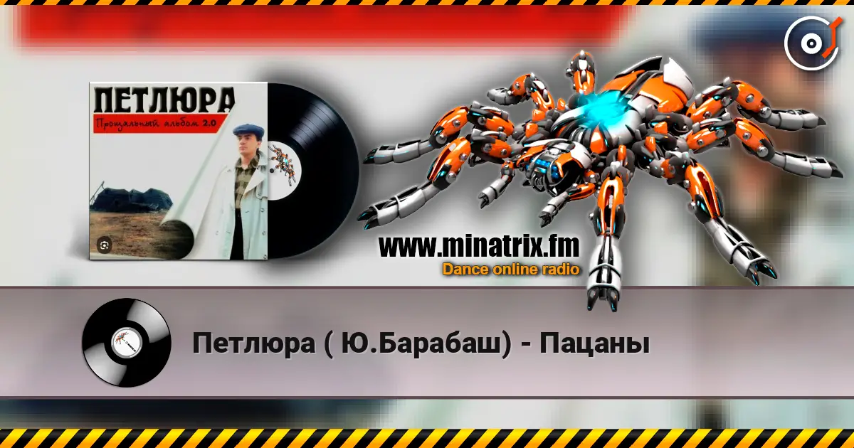 Петлюра ( Ю.Барабаш) - Пацаны слушать онлайн в высоком качестве | Minatrix.FM