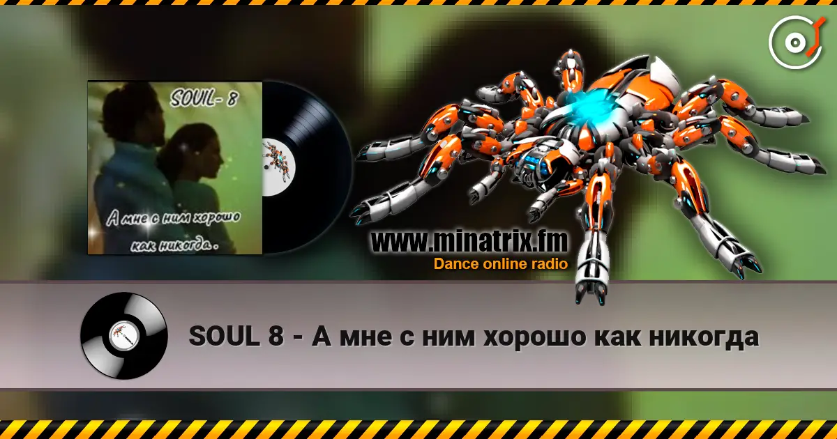 SOUL 8 - А мне с ним хорошо как никогда слушать онлайн в высоком качестве | Minatrix.FM