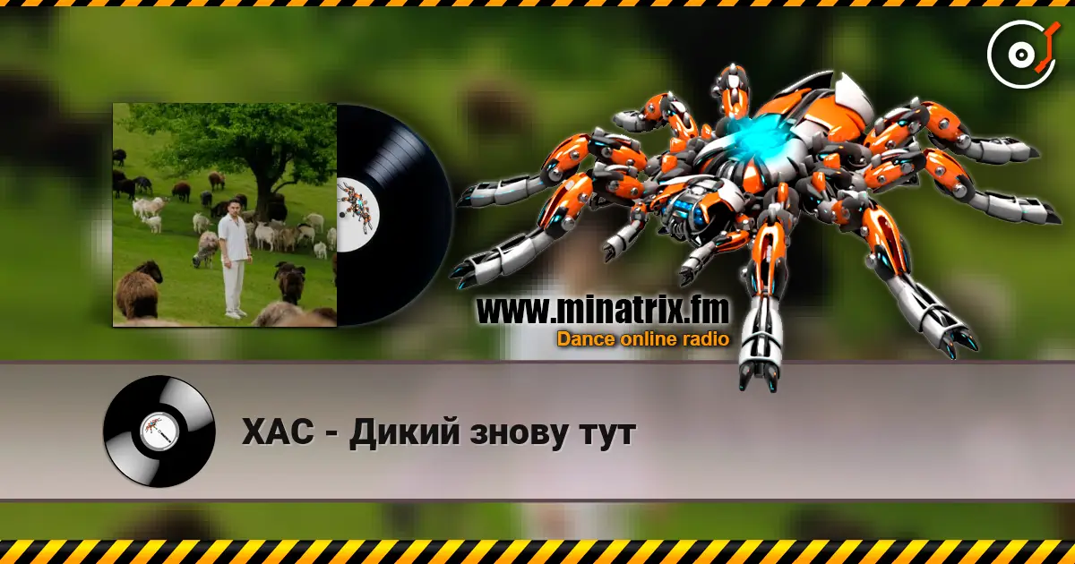 ХАС - Дикий знову тут слушать онлайн в высоком качестве | Minatrix.FM
