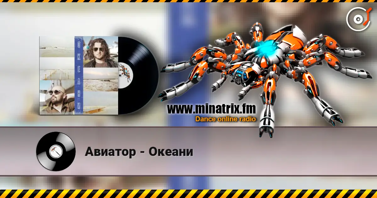 Авиатор - Океани слушать онлайн в высоком качестве | Minatrix.FM