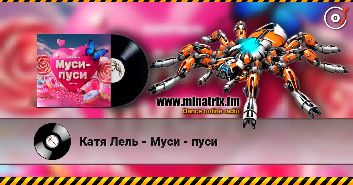 Катя Лель - Муси - пуси слушать онлайн в высоком качестве | Minatrix.FM