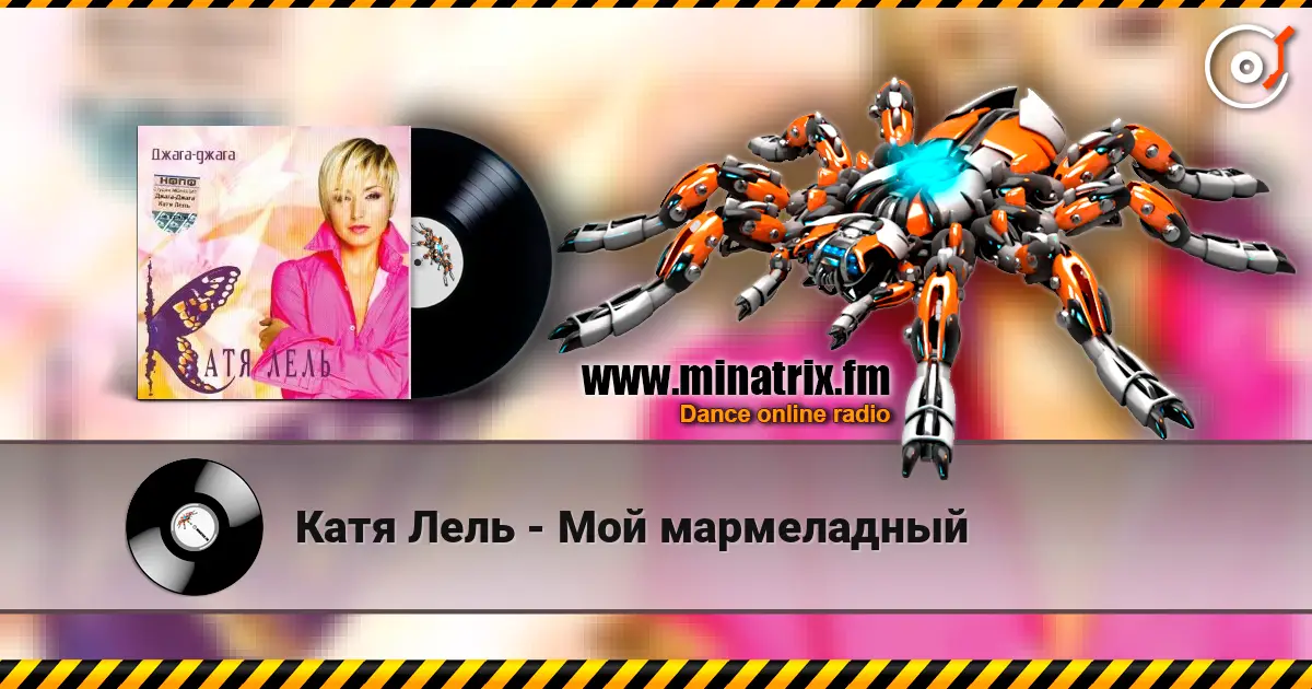 Катя Лель - Мой мармеладный слушать онлайн в высоком качестве | Minatrix.FM