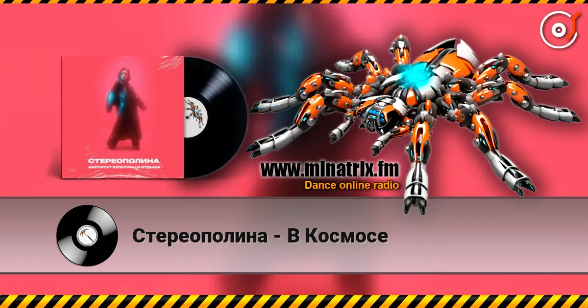 Стереополина - В Космосе online in hoher Qualität hören | Minatrix.FM