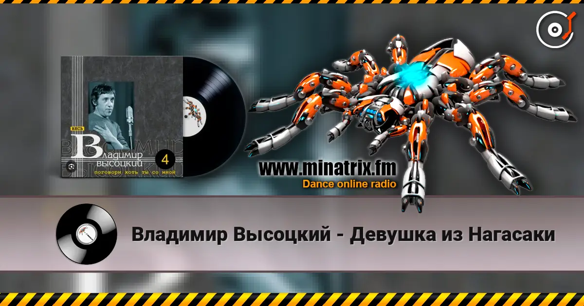 Владимир Высоцкий - Девушка из Нагасаки escuchar en línea en alta calidad | Minatrix.FM