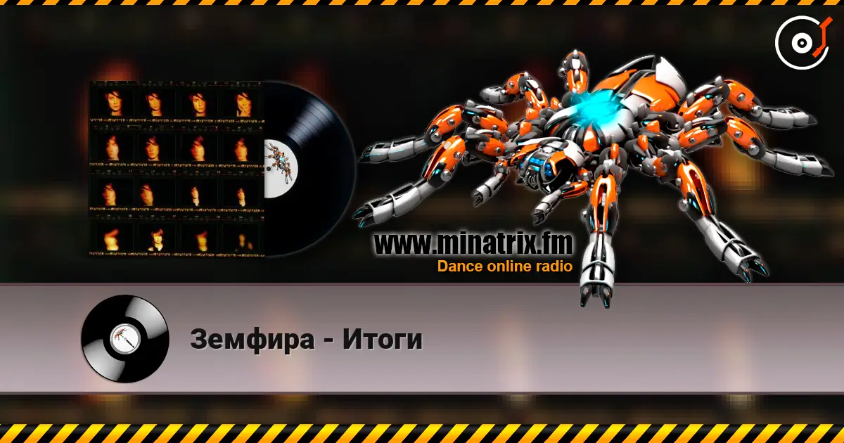 Земфира - Итоги online in hoher Qualität hören | Minatrix.FM