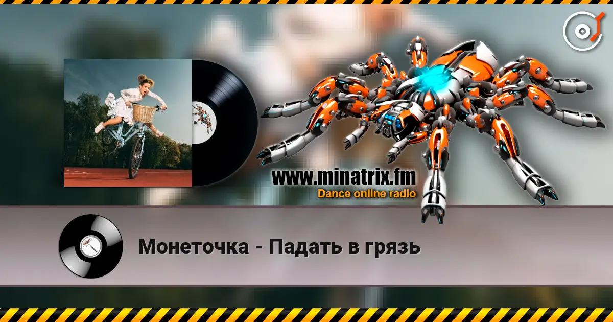 Монеточка - Падать в грязь écouter en ligne en haute qualité | Minatrix.FM