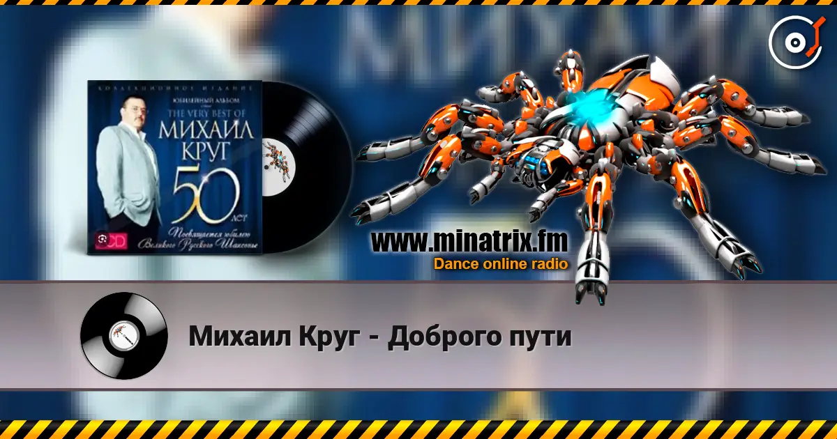 Михаил Круг - Доброго пути слушать онлайн в высоком качестве | Minatrix.FM