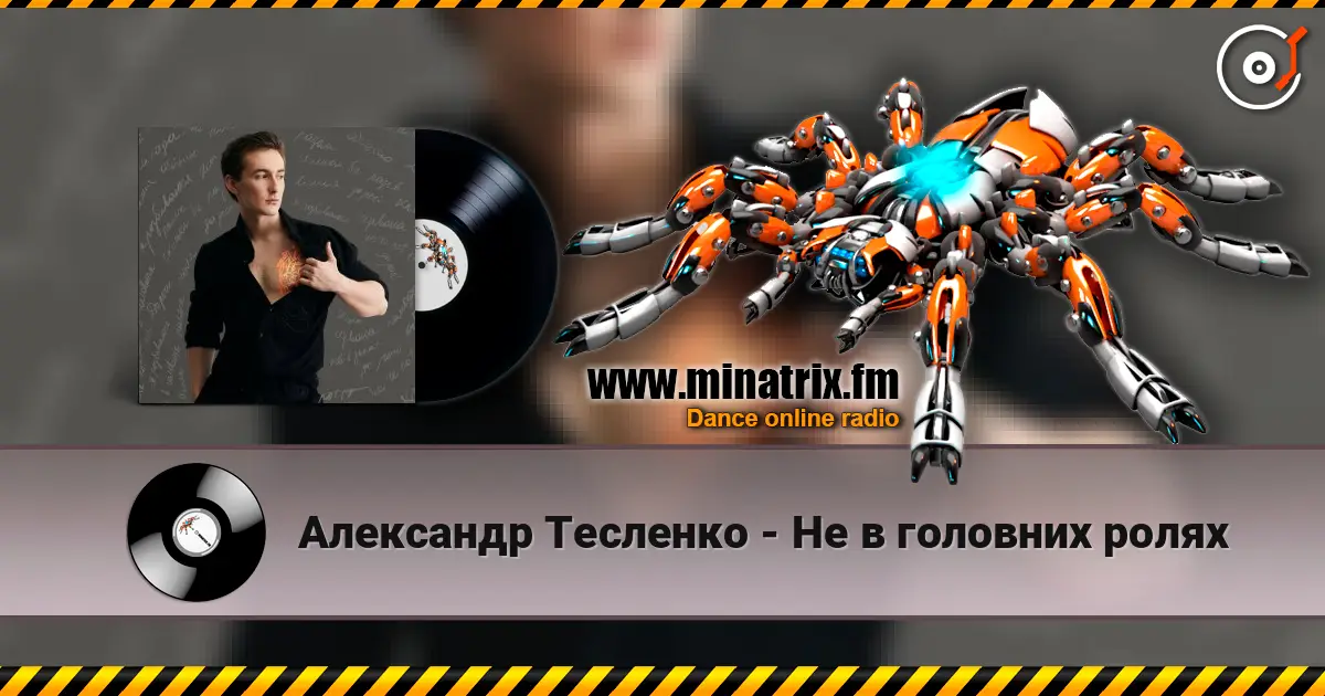 Александр Тесленко - Не в головних ролях слушать онлайн в высоком качестве | Minatrix.FM