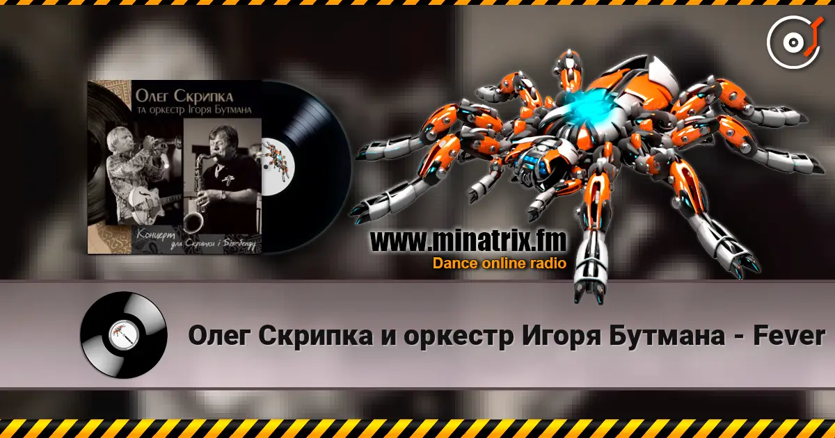 Олег Скрипка и оркестр Игоря Бутмана - Fever слушать онлайн в высоком качестве | Minatrix.FM