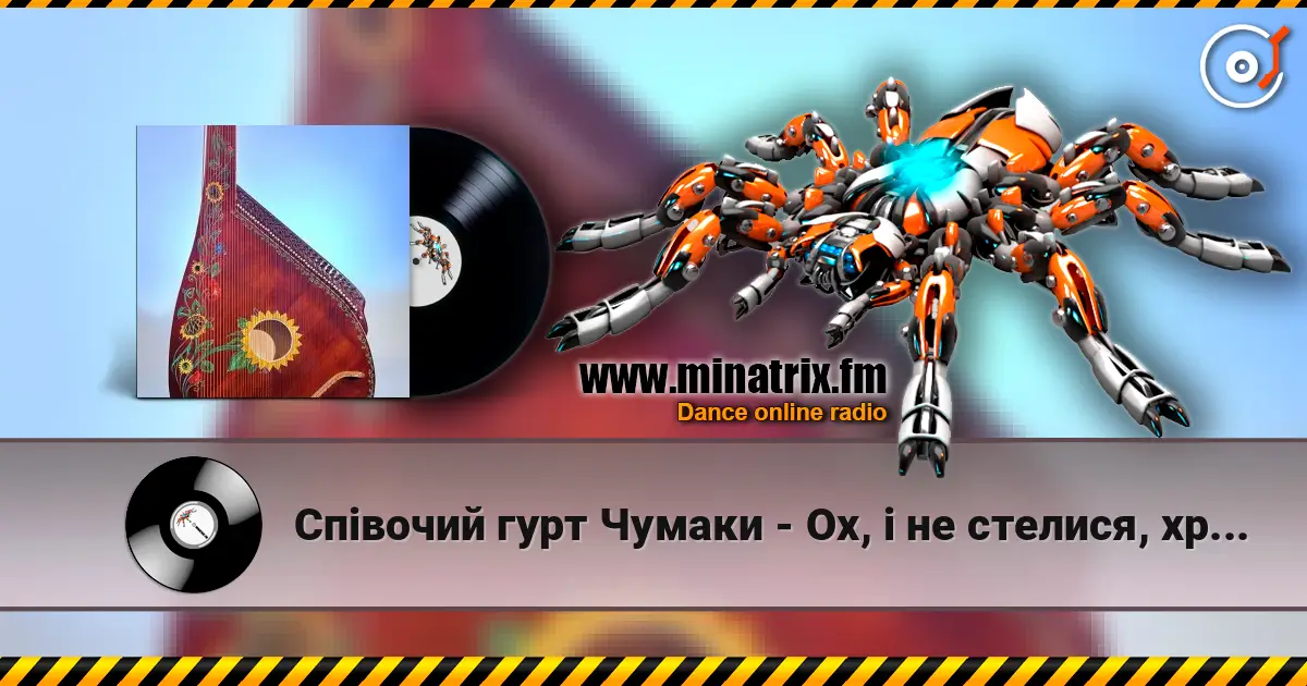 Співочий гурт Чумаки - Ох, і не стелися, хрещатий барвінку слушать онлайн в высоком качестве | Minatrix.FM