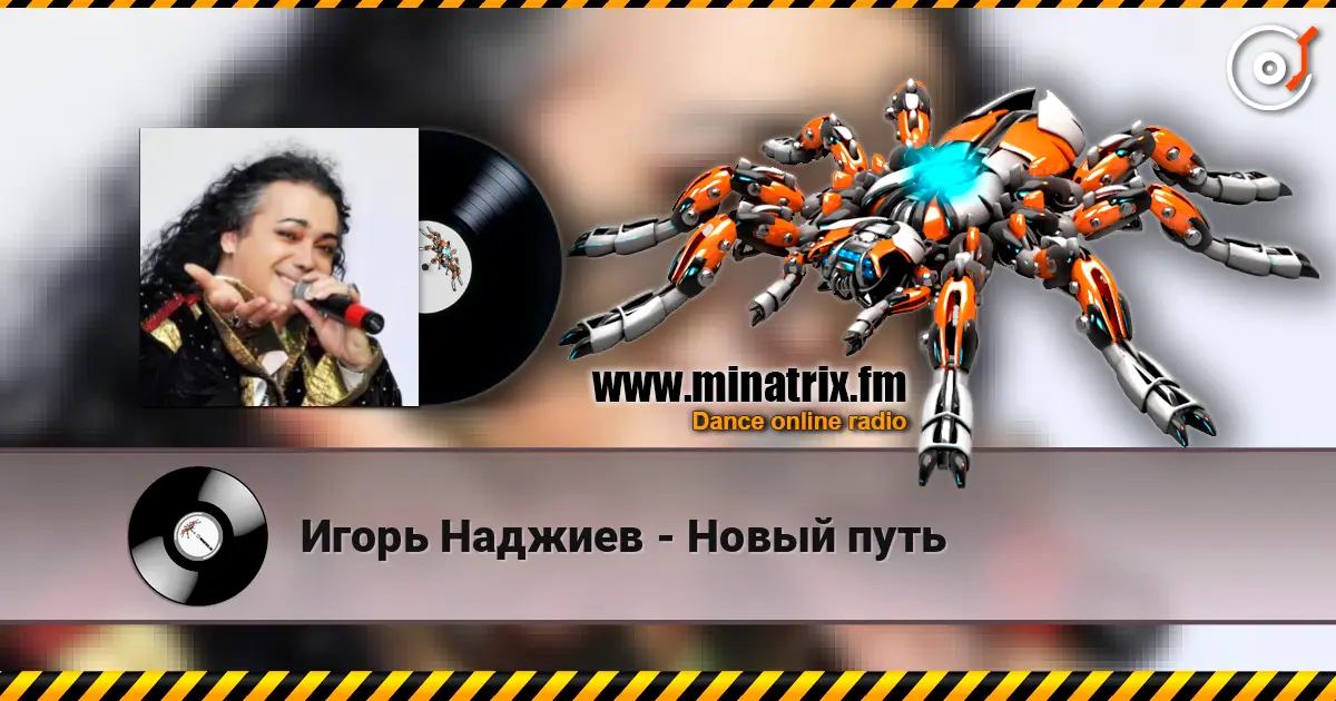 Игорь Наджиев - Новый путь слушать онлайн в высоком качестве | Minatrix.FM