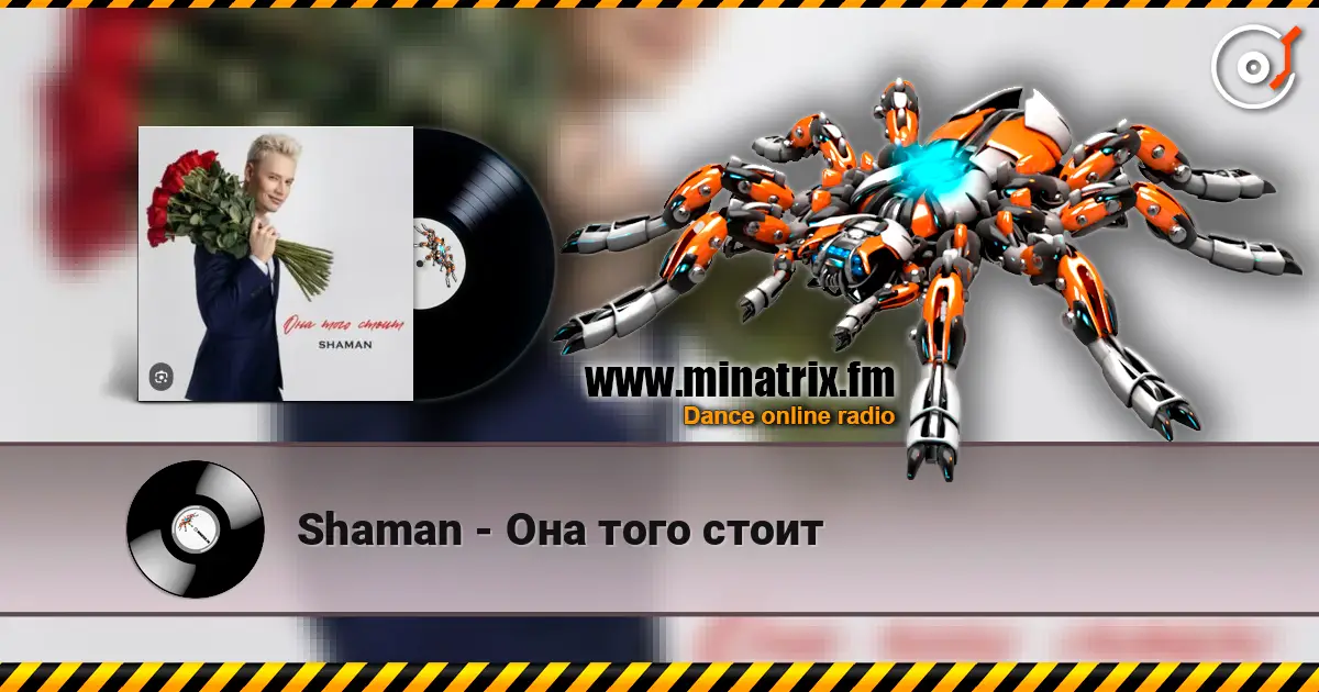 Shaman - Она того стоит escuchar en línea en alta calidad | Minatrix.FM