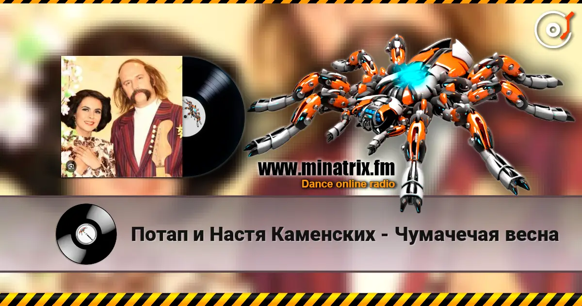 Потап и Настя Каменских - Чумачечая весна online in hoher Qualität hören | Minatrix.FM