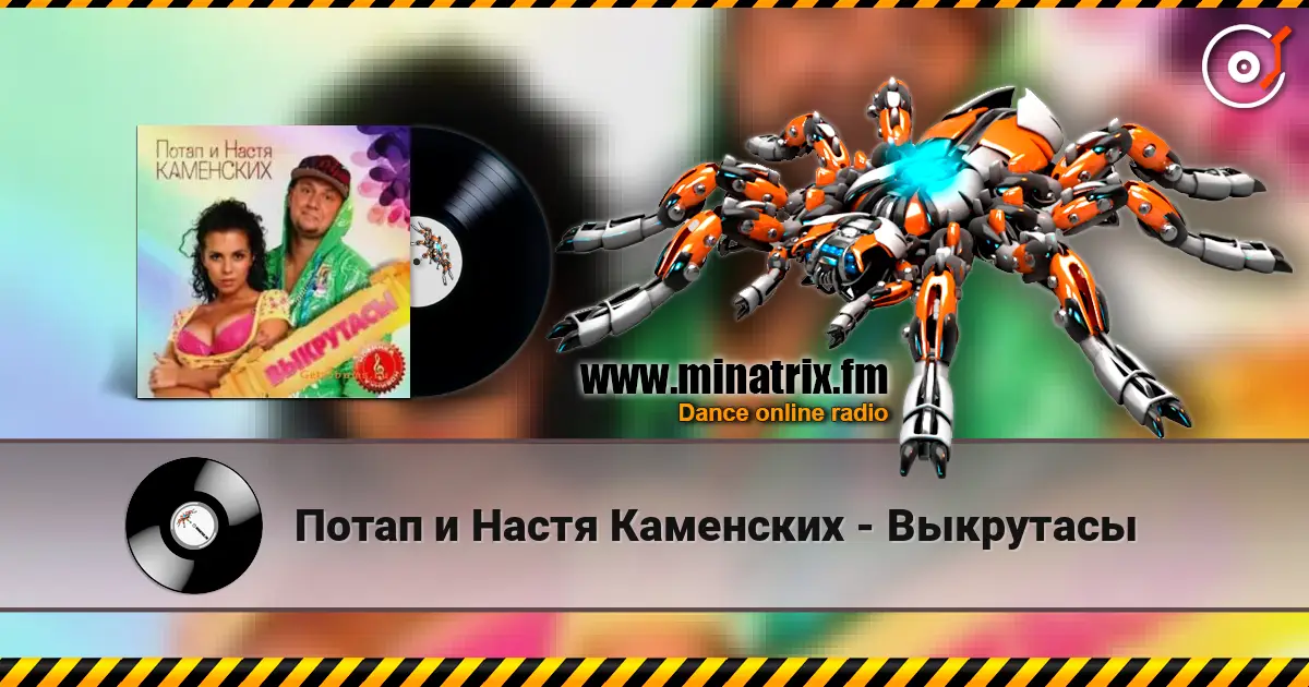 Потап и Настя Каменских - Выкрутасы слухати онлайн у високій якості | Minatrix.FM
