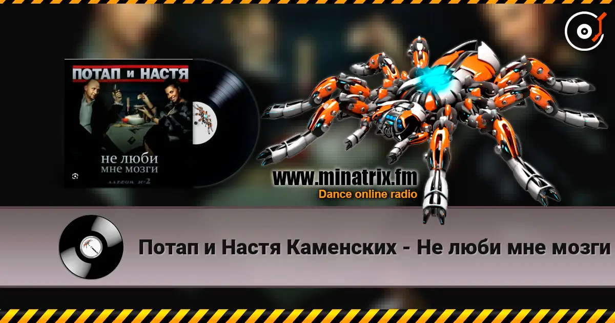 Потап и Настя Каменских - Не люби мне мозги écouter en ligne en haute qualité | Minatrix.FM