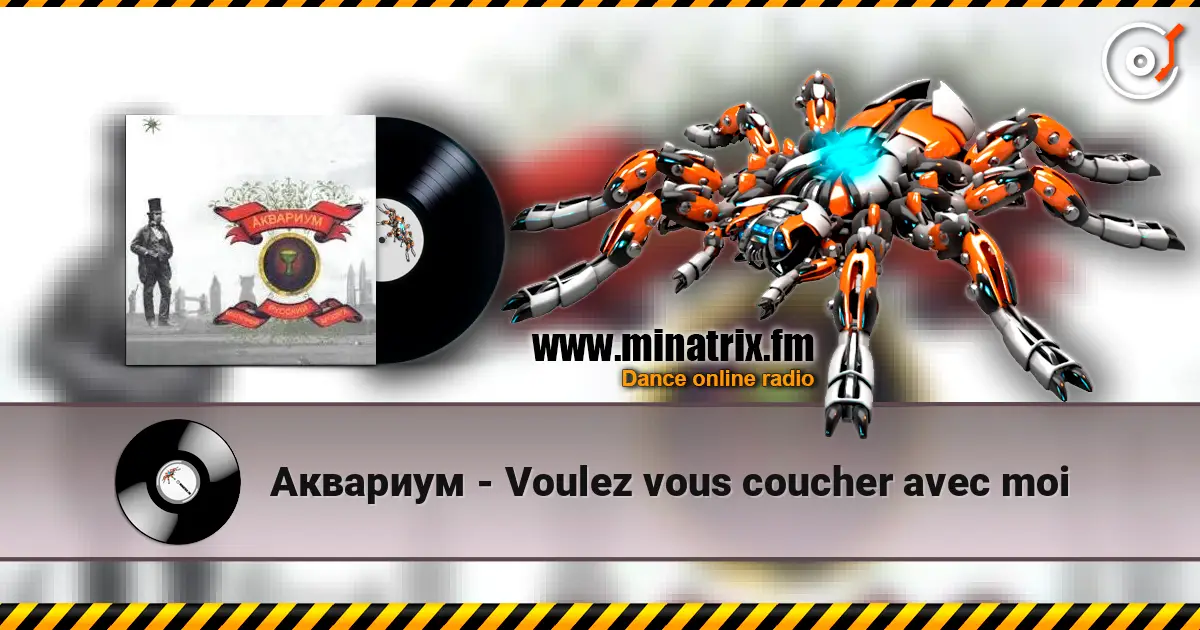 Аквариум - Voulez vous coucher avec moi слушать онлайн в высоком качестве | Minatrix.FM
