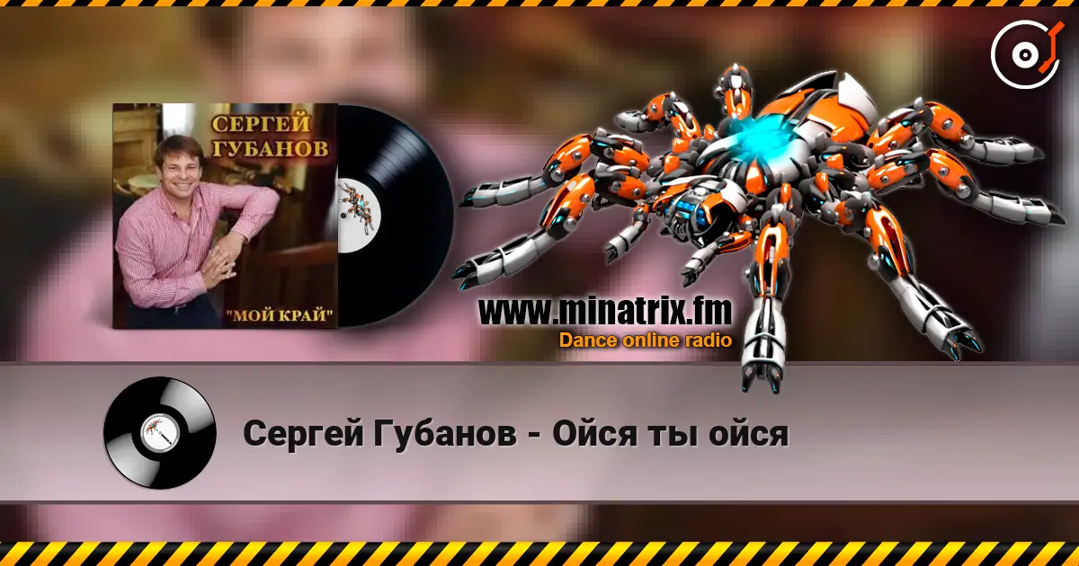 Сергей Губанов - Ойся ты ойся escuchar en línea en alta calidad | Minatrix.FM