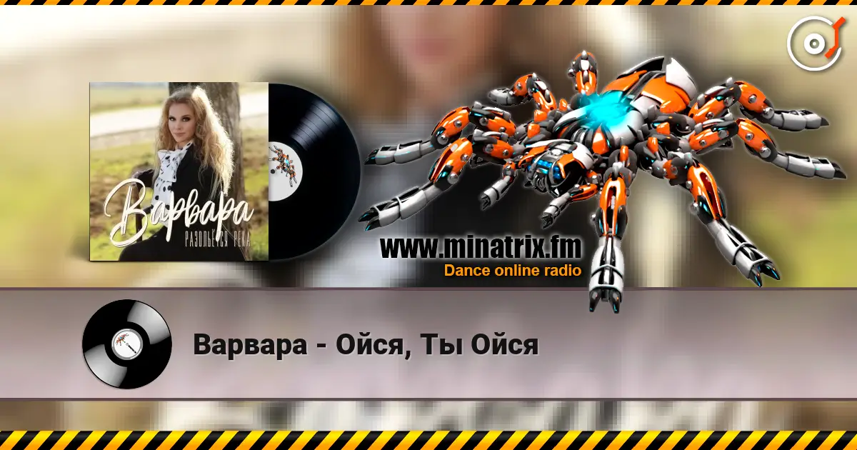 Варвара - Ойся, Ты Ойся escuchar en línea en alta calidad | Minatrix.FM
