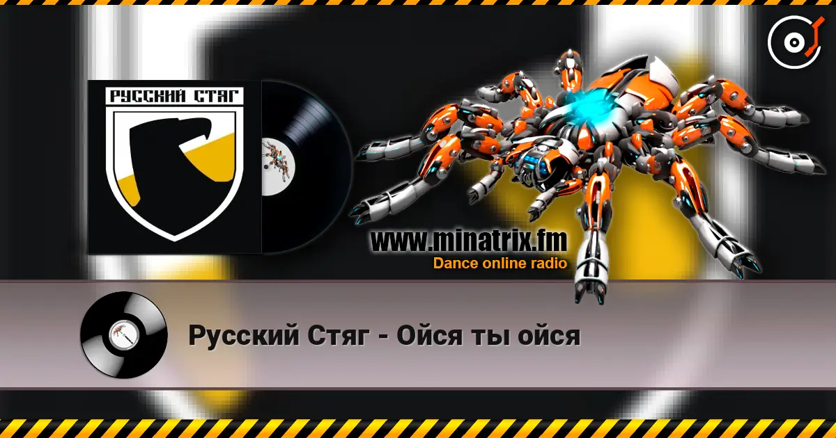 Русский Стяг - Ойся ты ойся escuchar en línea en alta calidad | Minatrix.FM