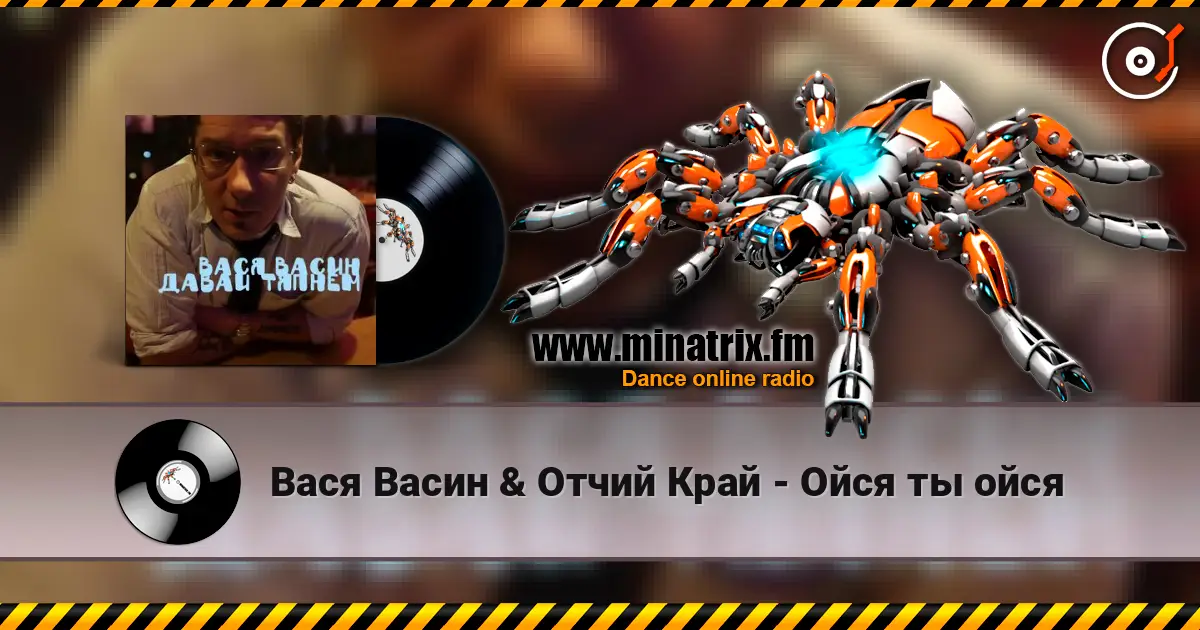Вася Васин & Отчий Край - Ойся ты ойся слушать онлайн в высоком качестве | Minatrix.FM