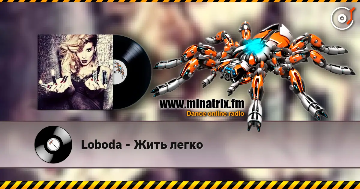 Loboda - Жить легко слушать онлайн в высоком качестве | Minatrix.FM