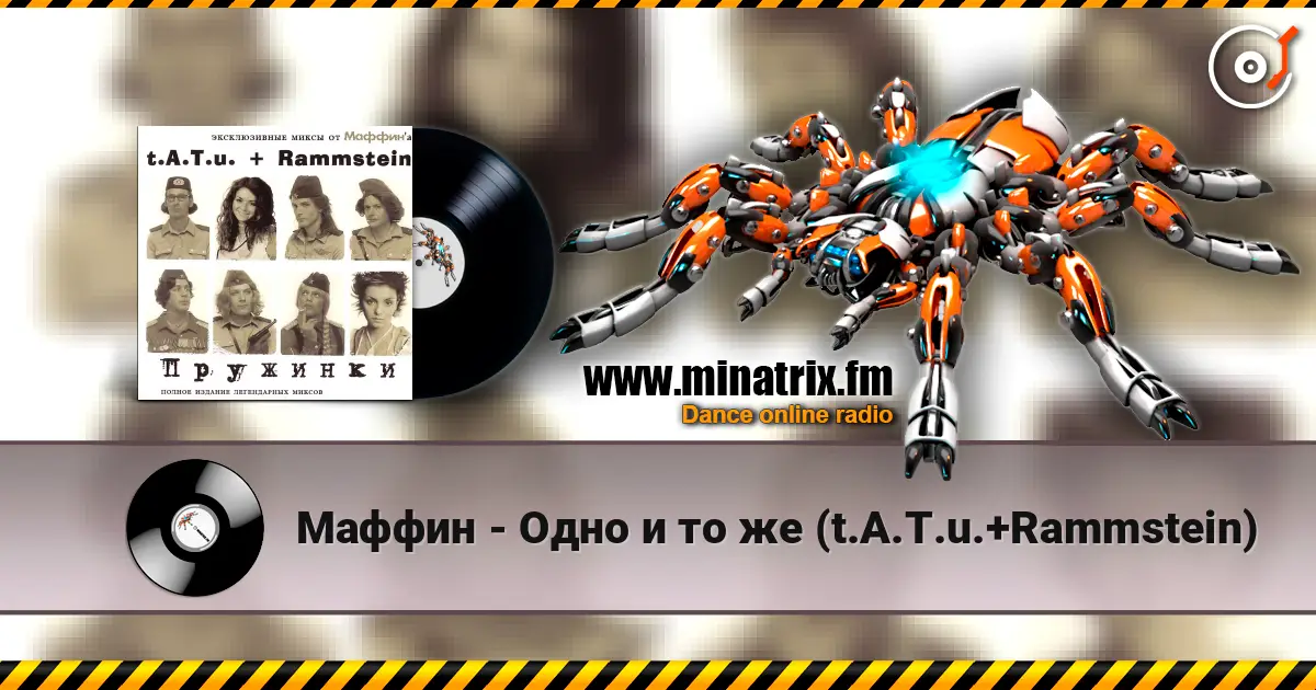Маффин - Одно и то же (t.A.T.u.+Rammstein) 在线收听高音质 | Minatrix.FM