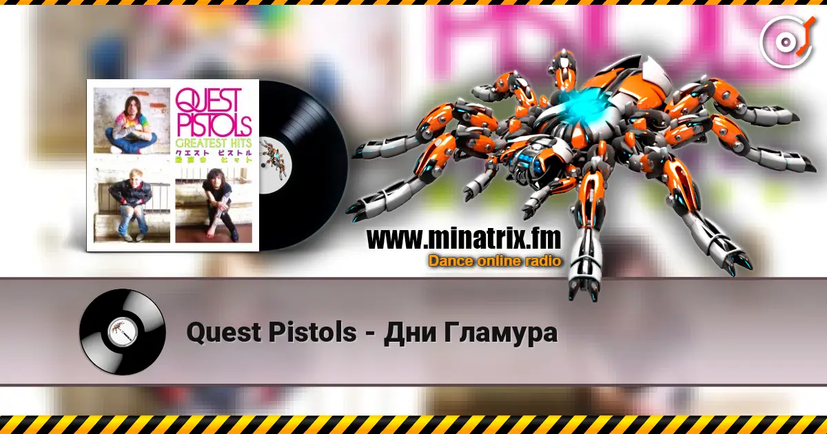 Quest Pistols - Дни Гламура escuchar en línea en alta calidad | Minatrix.FM