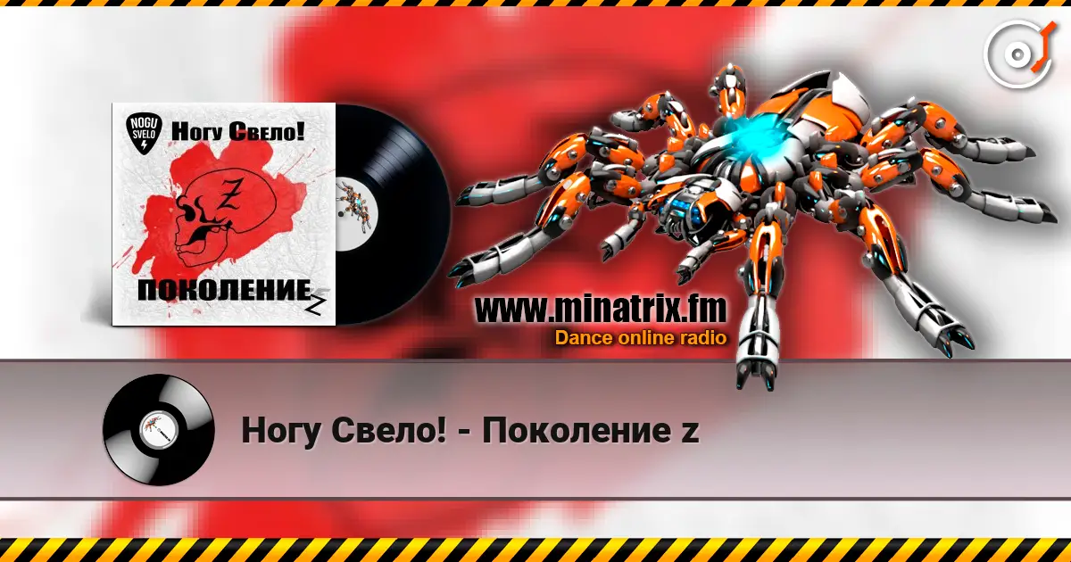 Ногу Свело! - Поколение z слушать онлайн в высоком качестве | Minatrix.FM