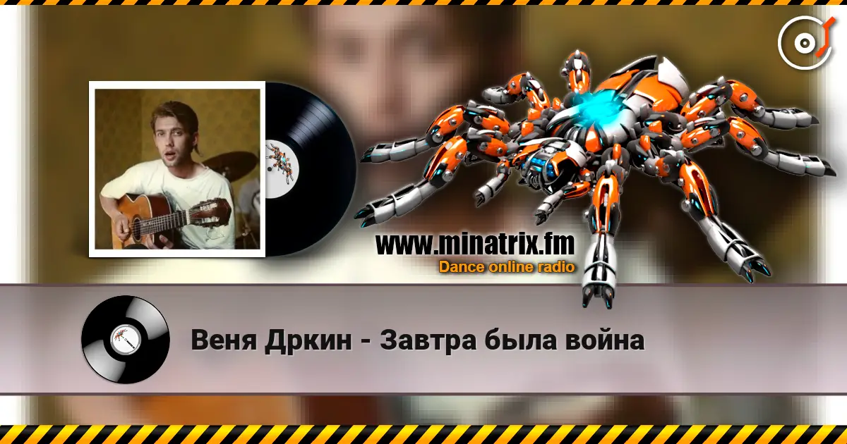 Веня Дркин - Завтра была война écouter en ligne en haute qualité | Minatrix.FM