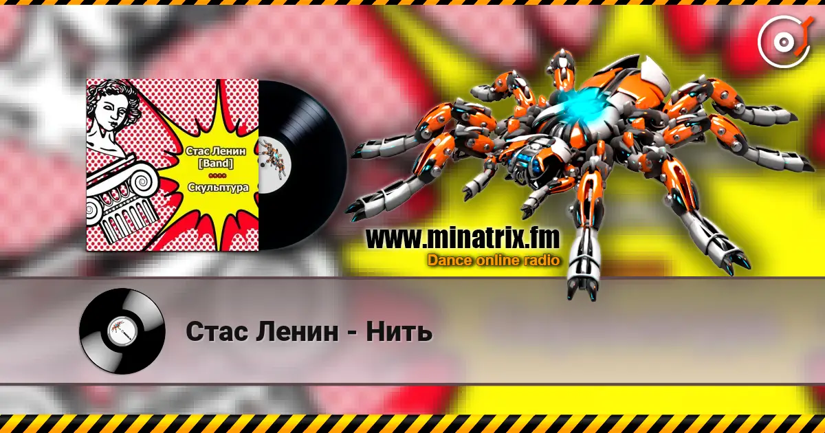 Стас Ленин - Нить online in hoher Qualität hören | Minatrix.FM