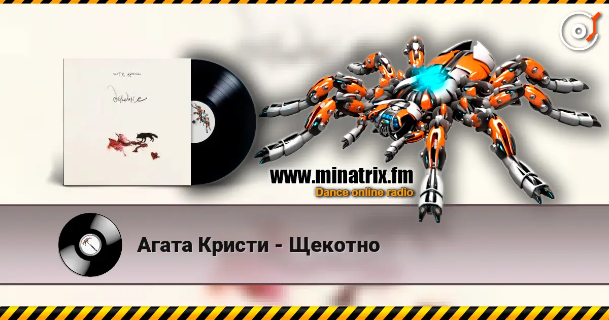 Агата Кристи - Щекотно online in hoher Qualität hören | Minatrix.FM