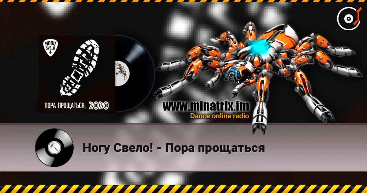 Ногу Свело! - Пора прощаться слушать онлайн в высоком качестве | Minatrix.FM
