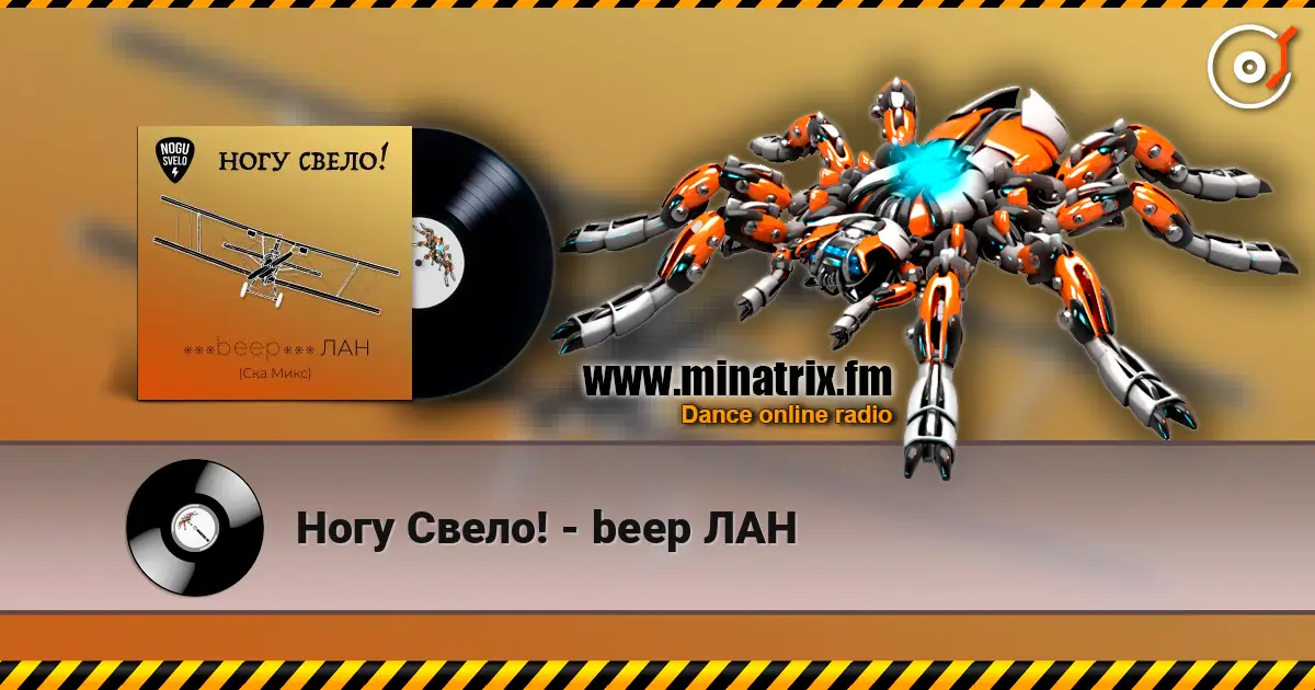 Ногу Свело! - beep ЛАН слушать онлайн в высоком качестве | Minatrix.FM