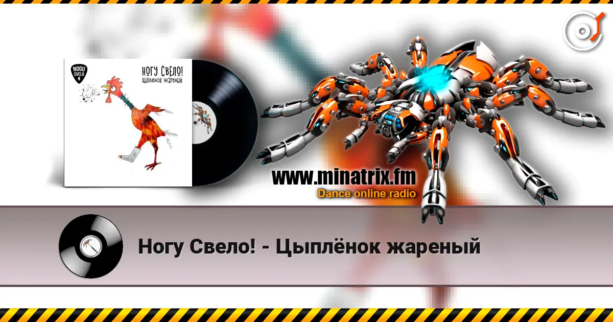 Ногу Свело! - Цыплёнок жареный слушать онлайн в высоком качестве | Minatrix.FM