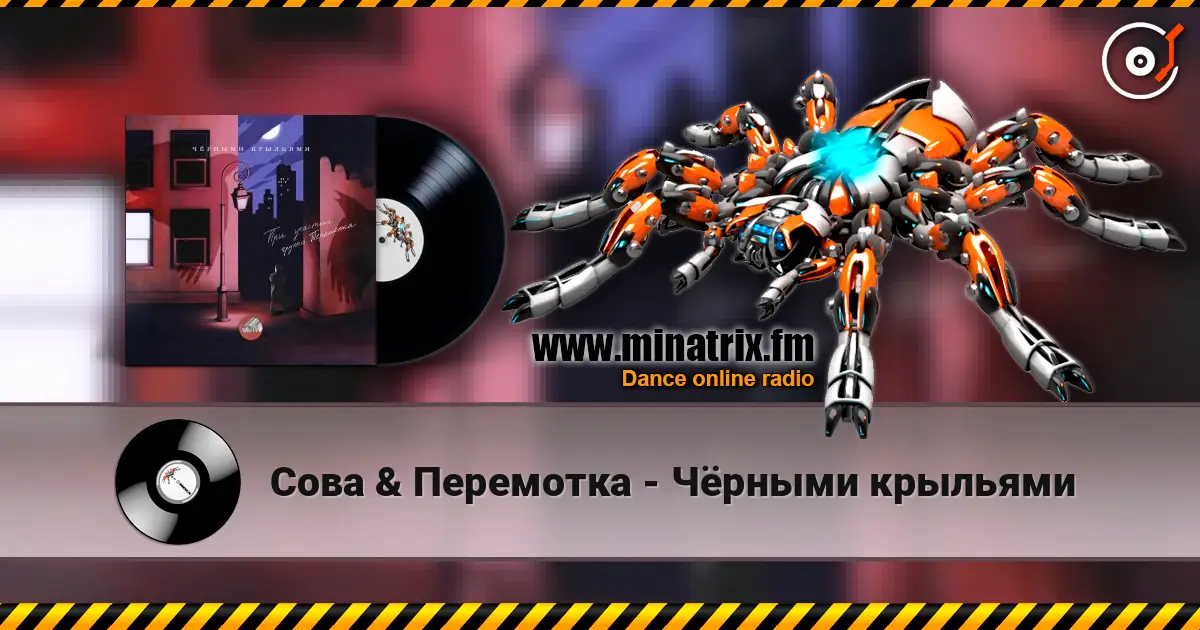 Сова & Перемотка - Чёрными крыльями listen online in high quality | Minatrix.FM