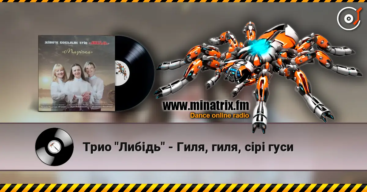 Трио "Либідь" - Гиля, гиля, сірі гуси слушать онлайн в высоком качестве | Minatrix.FM