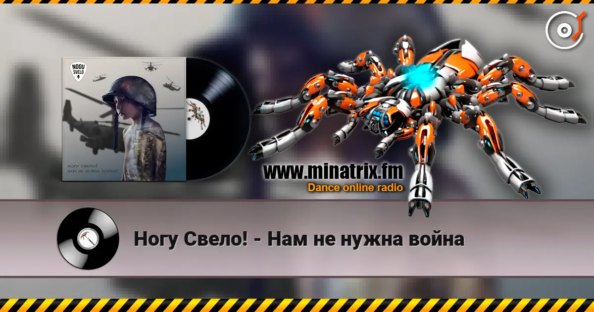 Ногу Свело! - Нам не нужна война слушать онлайн в высоком качестве | Minatrix.FM