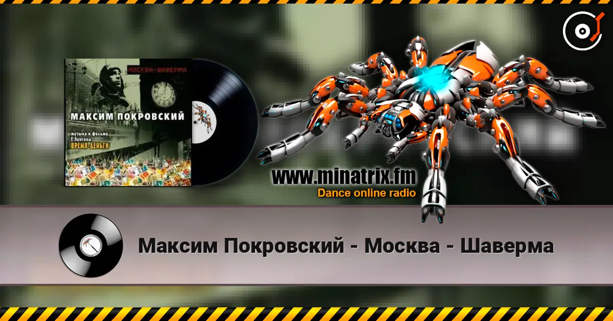 Максим Покровский - Москва - Шаверма écouter en ligne en haute qualité | Minatrix.FM
