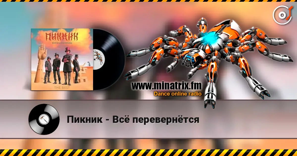 Пикник - Всё перевернётся слушать онлайн в высоком качестве | Minatrix.FM